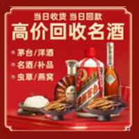南山区烟酒回收:茅台酒,酒瓶,洋酒,名酒,冬虫夏草,老酒,南山区跃国烟酒经营部