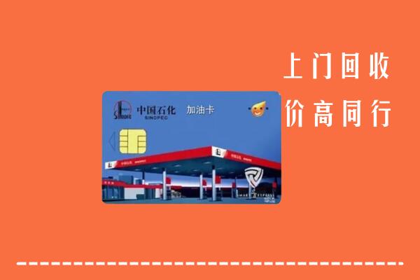 南山区回收加油卡